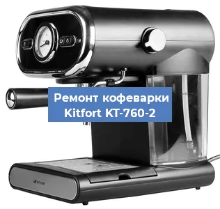 Замена помпы (насоса) на кофемашине Kitfort KT-760-2 в Екатеринбурге